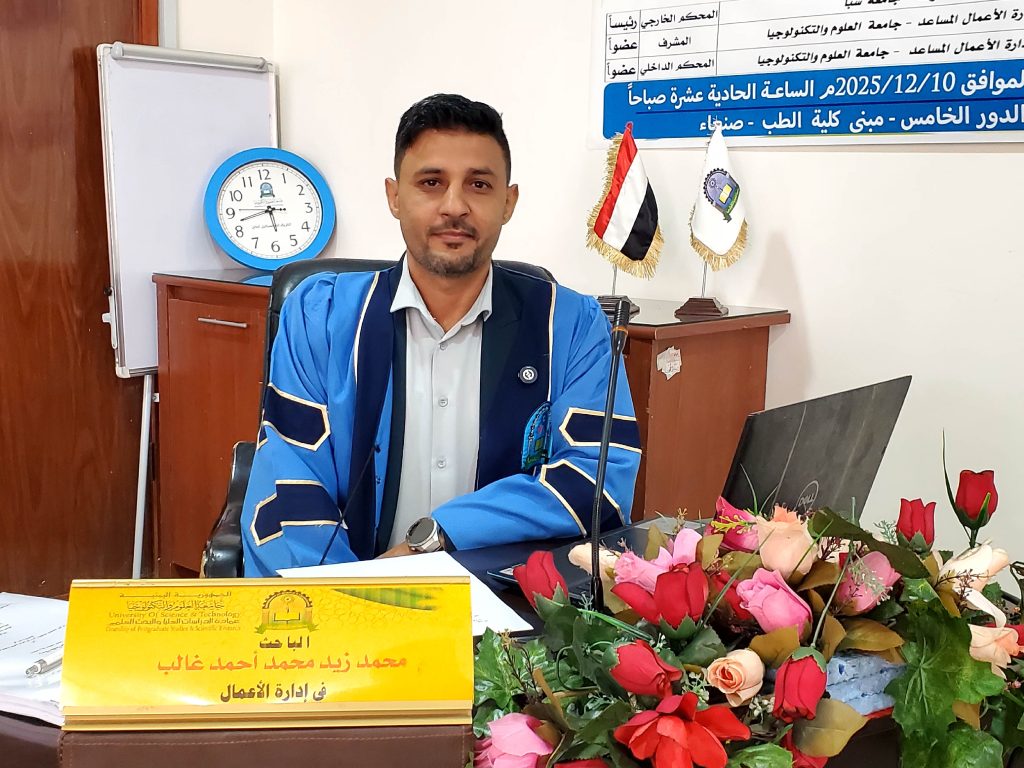 مناقشة رسالة ماجستير في إدارة الأعمال للباحث محمد زيد محمد احمد غالب