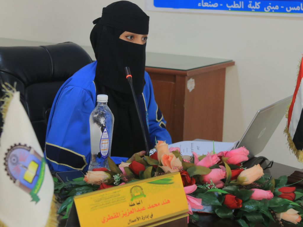 المناقشة العلنية لرسالة الماجستير في إدارة الأعمال للباحثة هند محمد عبدالعزيز المقطري