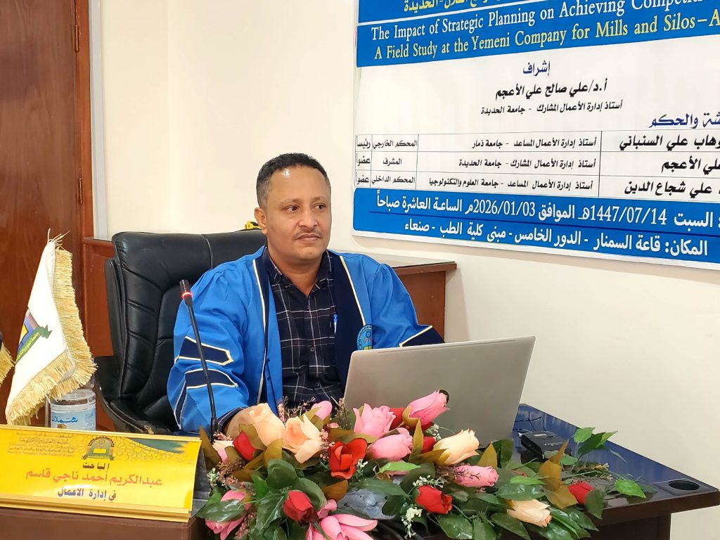 مناقشة رسالة ماجستير في إدارة الأعمال للباحث عبدالكريم احمد ناجي قاسم