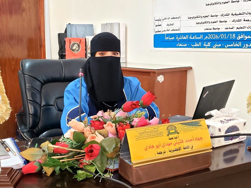 المناقشة العلنية لرسالة الماجستير في اللغة الإنجليزية (ترجمة) للباحثة جهاد أحمد فتيني مهدي أبو هادي