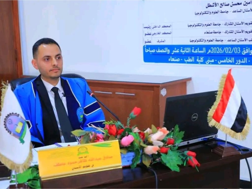 المناقشة العلنية لرسالة الماجستير في تقويم الأسنان للباحث صادق عبدالله ظافر حمود عاطف