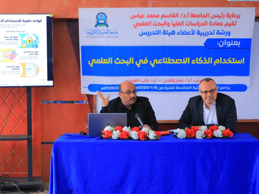 جامعة العلوم والتكنولوجيا صنعاء تواصل تعزيز قدرات كادرها الأكاديمي عبر برنامج 