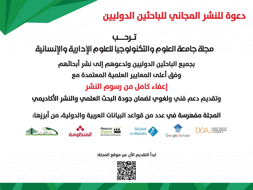 فرصة للنشر الدولي المجاني في مجلة جامعة العلوم والتكنولوجيا للعلوم الإدارية والإنسانية