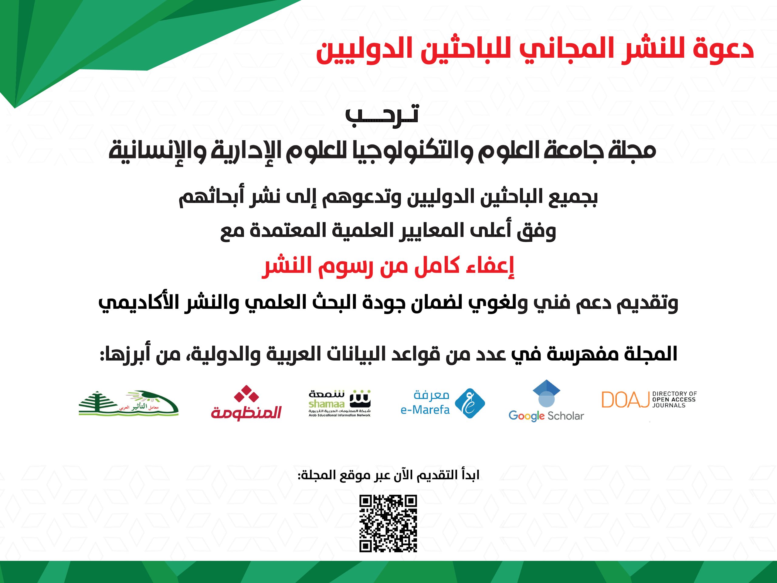 فرصة للنشر الدولي المجاني في مجلة جامعة العلوم والتكنولوجيا للعلوم الإدارية والإنسانية