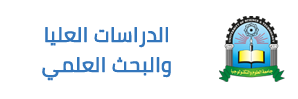 الدراسات العليا والبحث العلمي