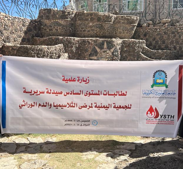 زيارة علمية لطالبات دكتور صيدلة بجامعة العلوم والتكنولوجيا إلى الجمعية اليمنية لمرضى الثلاسيميا والدم الوراثي