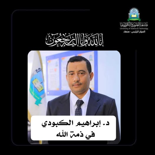 تعزية بوفاة الدكتور إبراهيم عبده فاضل الكبودي