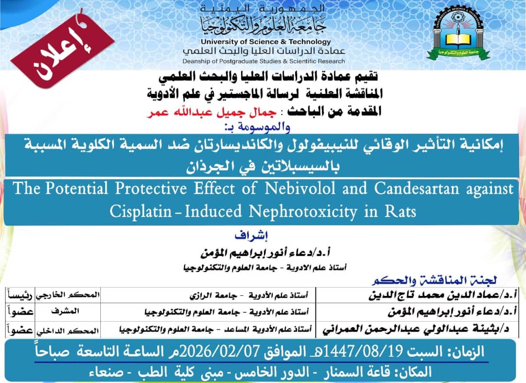 المناقشة العلنية لرسالة الماجستير في علم الأدوية للباحث جمال جميل عبدالله عمر
