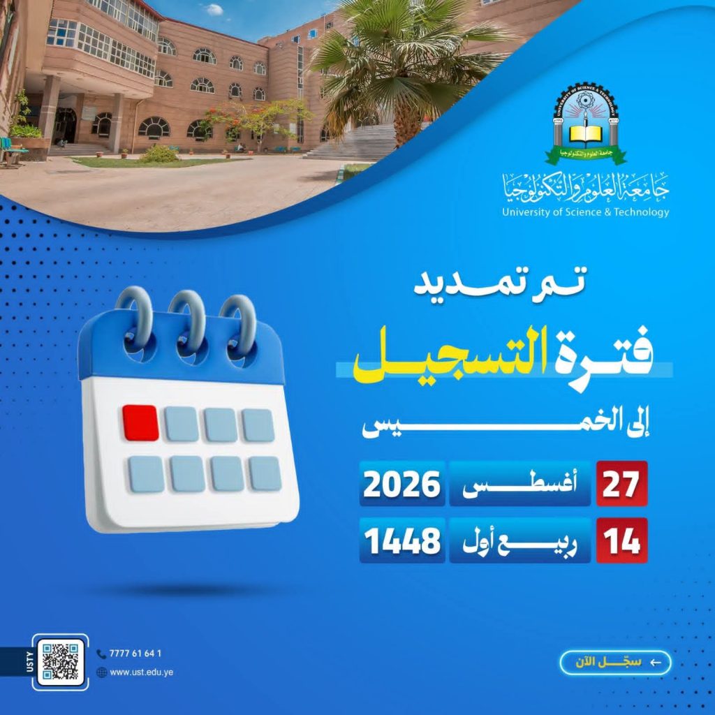 تعلن جامعة العلوم والتكنولوجيا عن تمديد فترة التسجيل
