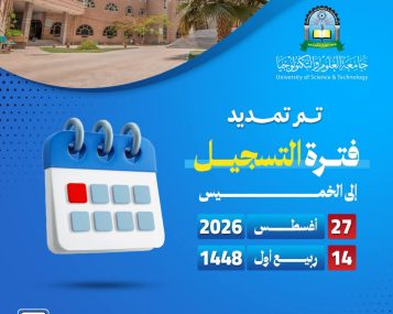 تعلن جامعة العلوم والتكنولوجيا عن تمديد فترة التسجيل