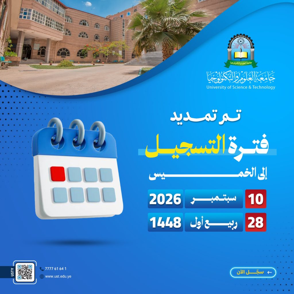 تعلن جامعة العلوم والتكنولوجيا صنعاء عن تمديد فترة التسجيل إلى يوم الخميس الموافق 10 سبتمبر 2026