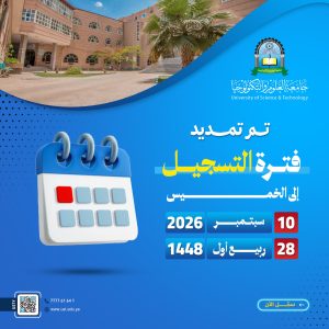 تعلن جامعة العلوم والتكنولوجيا صنعاء عن تمديد فترة التسجيل إلى يوم الخميس الموافق 10 سبتمبر 2026