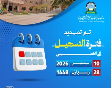 تعلن جامعة العلوم والتكنولوجيا صنعاء عن تمديد فترة التسجيل إلى يوم الخميس الموافق 10 سبتمبر 2026