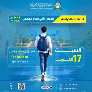 ​تعلن جامعة العلوم والتكنولوجيا عن استئناف الدراسة للفصل الثاني للعام الجامعي 1448 الموافق 2026-2027