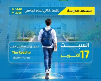 ​تعلن جامعة العلوم والتكنولوجيا عن استئناف الدراسة للفصل الثاني للعام الجامعي 1448 الموافق 2026-2027