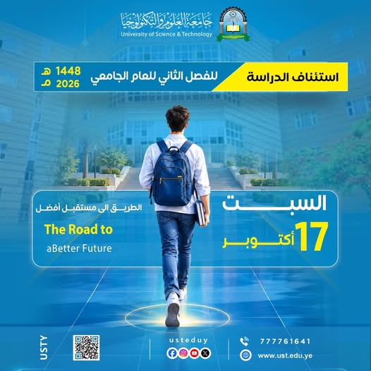 ​تعلن جامعة العلوم والتكنولوجيا عن استئناف الدراسة للفصل الثاني للعام الجامعي 1448 الموافق 2026-2027