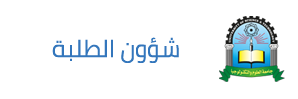 شؤون الطلبة