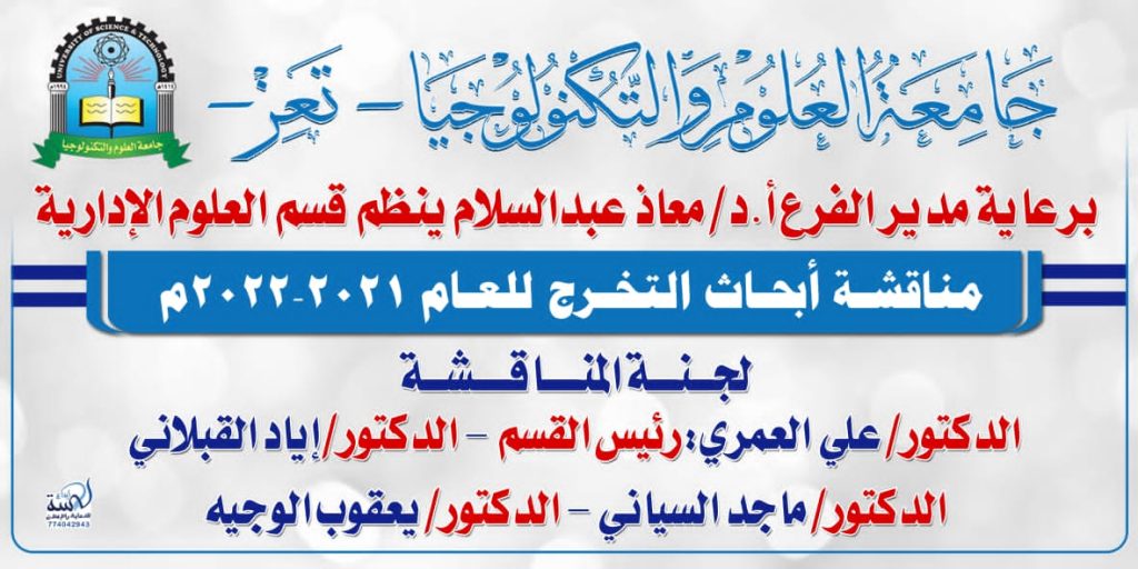 بدء مناقشة أبحاث التخرج لتخصصات العلوم الإدارية بفرع جامعة العلوم والتكنولوجيا بتعز