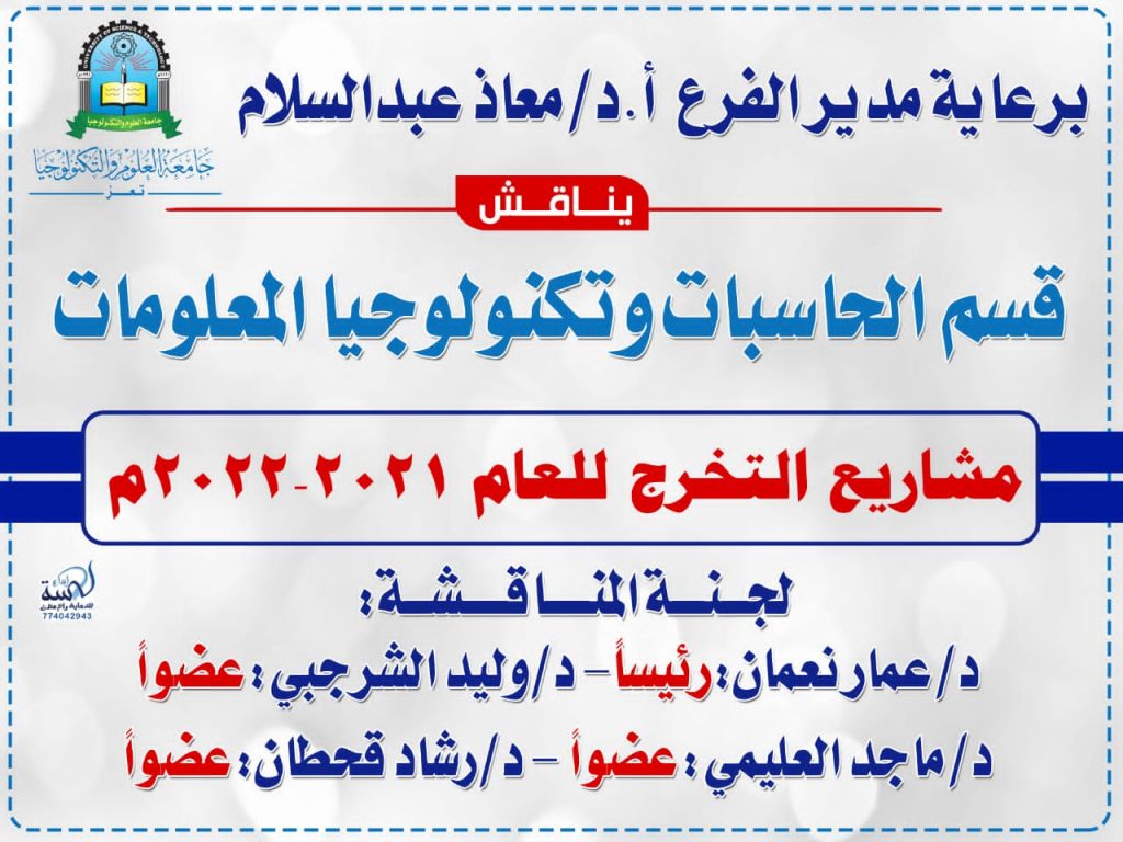 مناقشة مشاريع التخرج لقسم الحاسبات والتقنية في فرع جامعة العلوم والتكنولوجيا بتعز