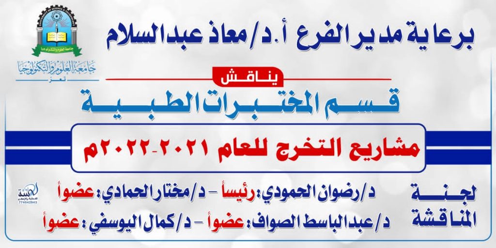 مناقشة مشاريع التخرج لقسم المختبرات الطبية بفرع جامعة العلوم والتكنولوجيا في تعز