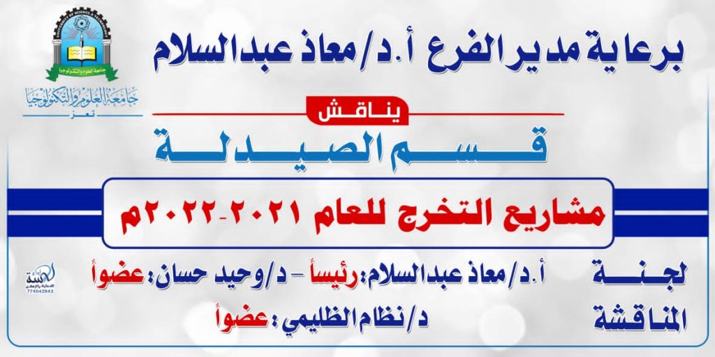 اختتام مناقشة مشاريع التخرج لقسم الصيدلة بفرع جامعة العلوم والتكنولوجيا في تعز