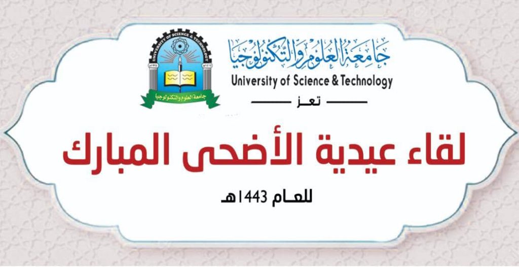 لقاء عيدية الأضحى 43ه‍