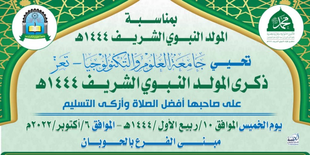 جامعة العلوم والتكنولوجيا بتعز تحتفي بالمولد النبوي الشريف1444ه‍ـ
