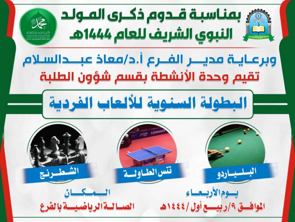 فرع جامعة العلوم والتكنولوجيا بتعز يواصل فعاليات المولد النبوي1444ه‍ بتدشين بطولة الألعاب الفردية