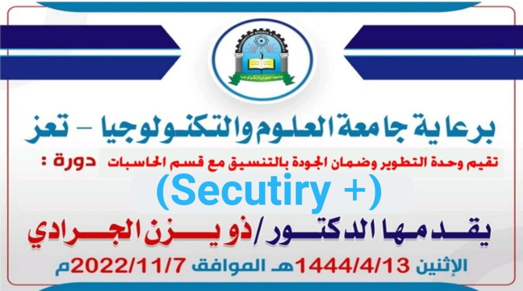 اختتام دورة + Security  بفرع جامعة العلوم والتكنولوجيا بتعز