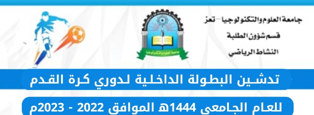مدير فرع جامعة العلوم والتكنولوجيا بتعز يدشن انطلاق البطولة الداخلية لدوري كرة القدم 1444ه‍