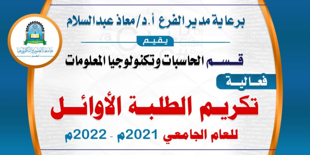 برعاية مدير فرع جامعة العلوم والتكنولوجيا بتعز قسم الحاسبات يكرم الاكاديميين المتميزين وأوائل الطلبة