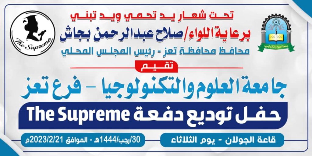 فرع جامعة العلوم والتكنولوجيا بتعز يحتفي بتوديع دفعة 