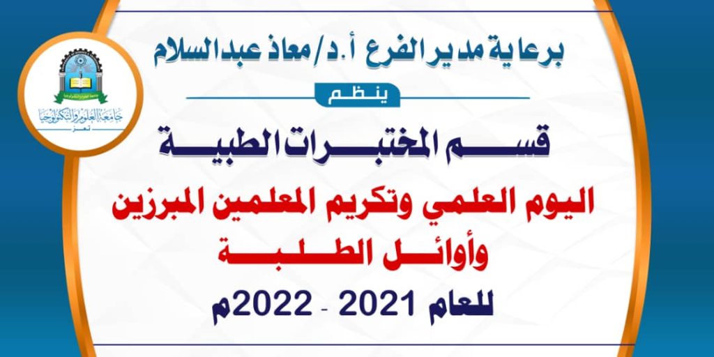 برعاية مدير فرع جامعة العلوم والتكنولوجيا بتعز.. قسم المختبرات يكرم المبرزين من أعضاء هيئة التدريس وأوائل الطلبة في اليوم العلمي للقسم