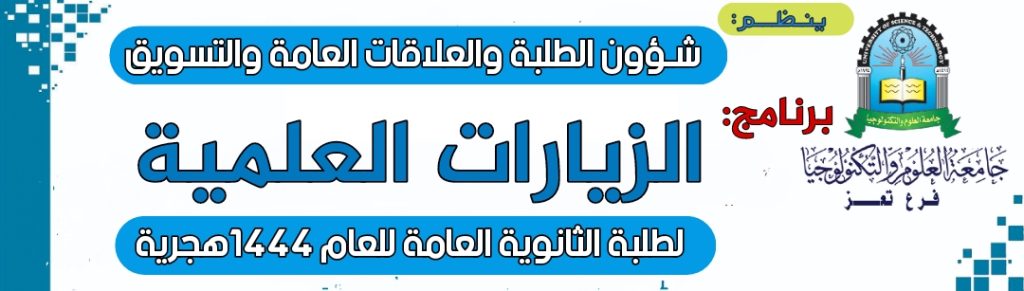فرع جامعة العلوم والتكنولوجيا بتعز يستقبل المزيد من الزيارات العلمية لطلبة الثانوية للعام 1444ه‍
