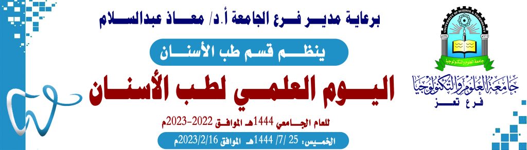 برعاية مدير فرع جامعة العلوم والتكنولوجيا بتعز قسم طب الأسنان ينظم فعالية اليوم العلمي للقسم ويكرم أوائل الطلبة