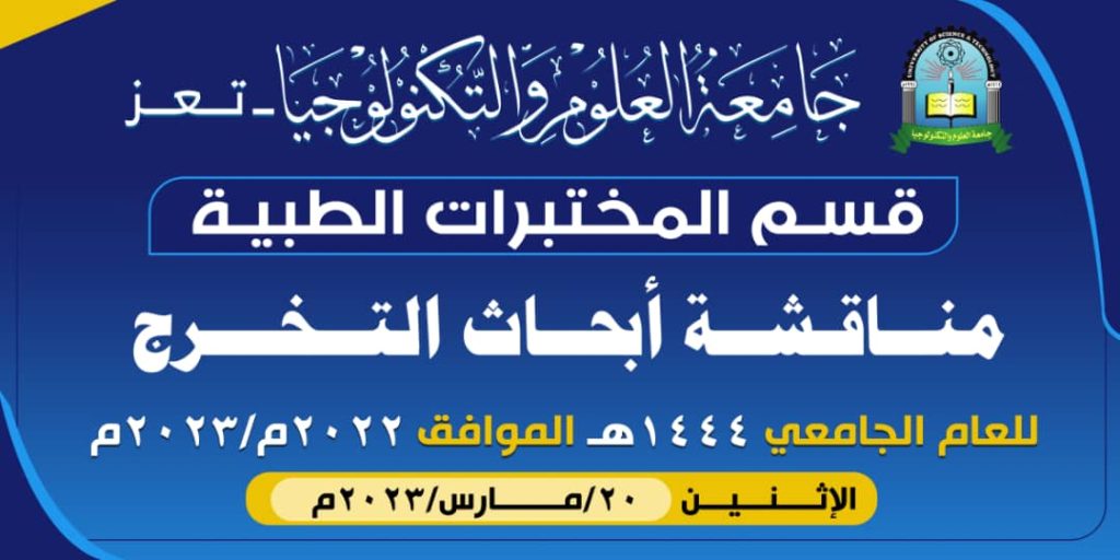 مدير فرع جامعة العلوم والتكنولوجيا بتعز يدشن مناقشة أبحاث التخرج لطلبة المختبرات الطبية