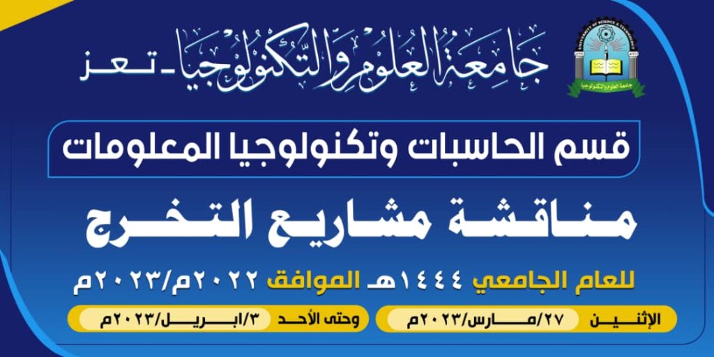 برعاية مدير فرع جامعة العلوم والتكنولوجيا بتعز ..قسم الحاسبات يبدأ مناقشة مشاريع التخرج للعام 1444ه‍