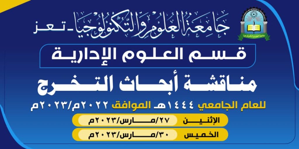 برعاية مدير فرع جامعة العلوم والتكنولوجيا بتعز ..قسم العلوم الإدارية يبدأ مناقشة أبحاث التخرج للعام 1444ه‍