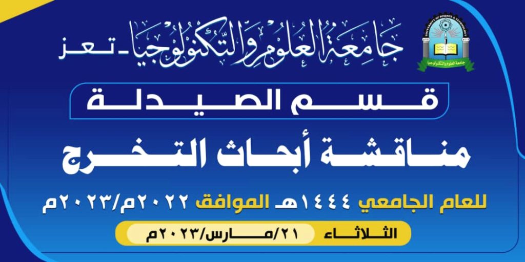 مدير فرع جامعة العلوم والتكنولوجيا بتعز يرأس لجنة مناقشة أبحاث التخرج لطلبة قسم الصيدلة