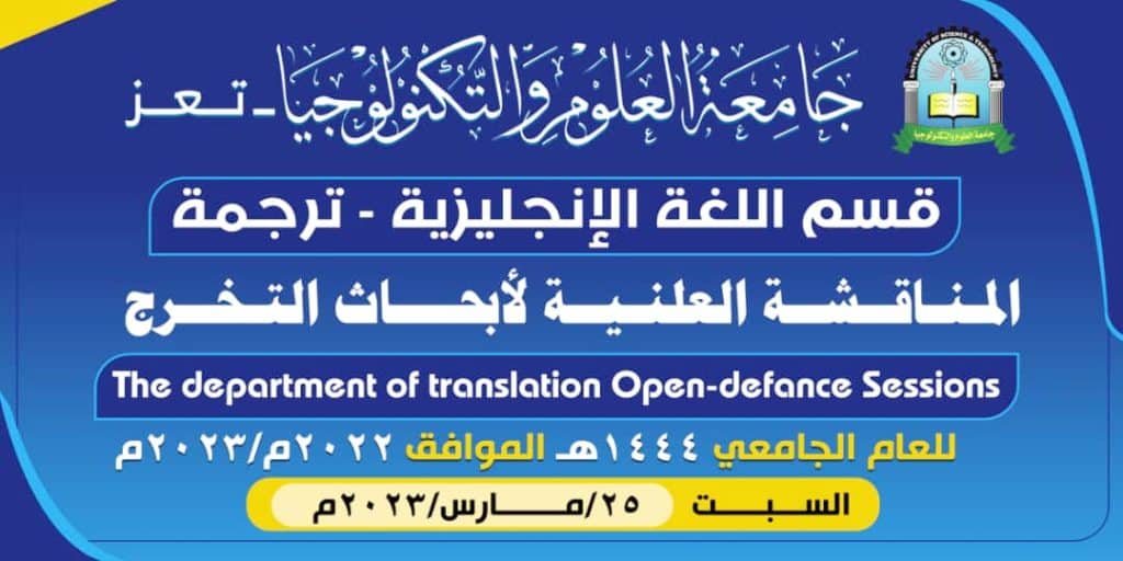 برعاية وحضور مدير فرع جامعة العلوم والتكنولوجيا بتعز ..قسم الترجمة يبدأ مناقشة أبحاث التخرج للعام 1444ه‍