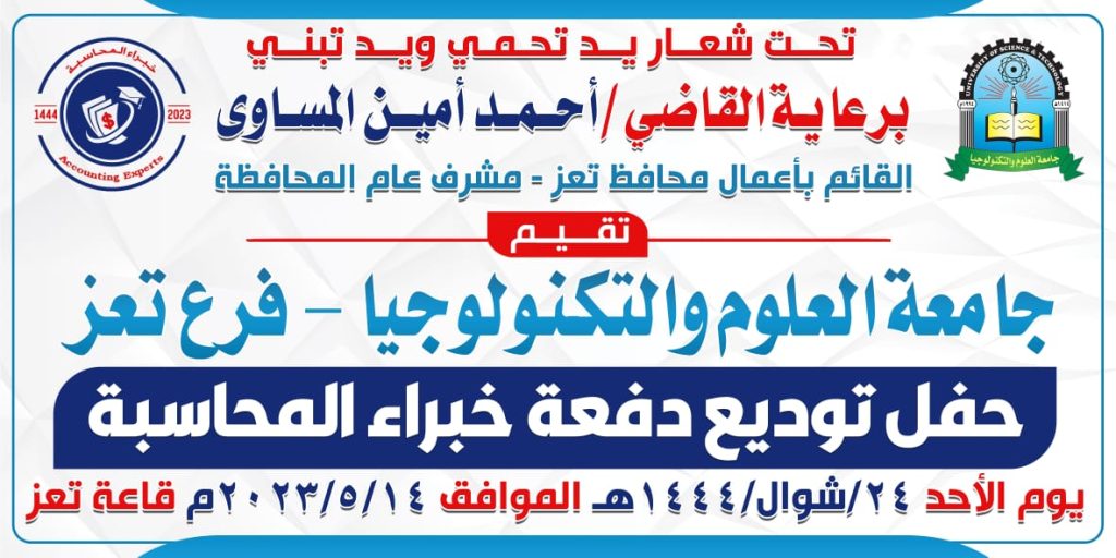 فرع جامعة العلوم والتكنولوجيا بتعز يحتفي بتوديع دفعة 