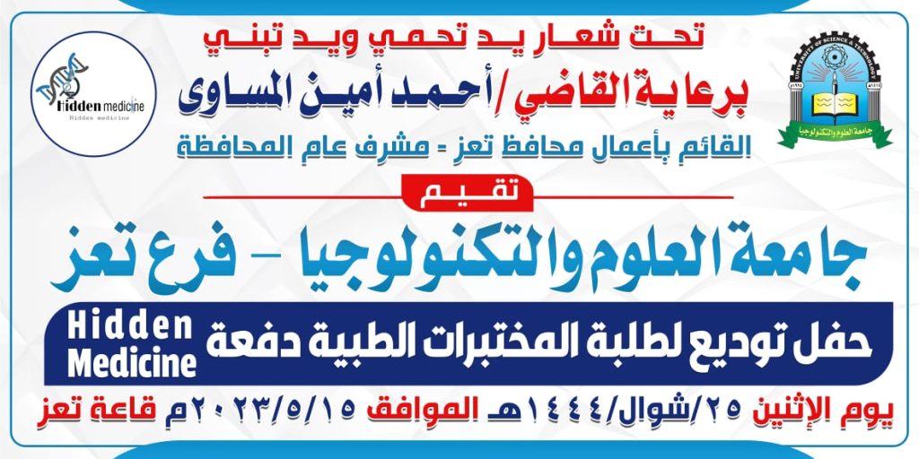 حفل توديع دفع الطب الخفي من قسم المختبرات 44ه‍