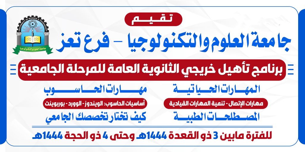 فرع جامعة العلوم والتكنولوجيا بتعز يدشن البرنامج الصيفي لطلبة الثانوية العامة