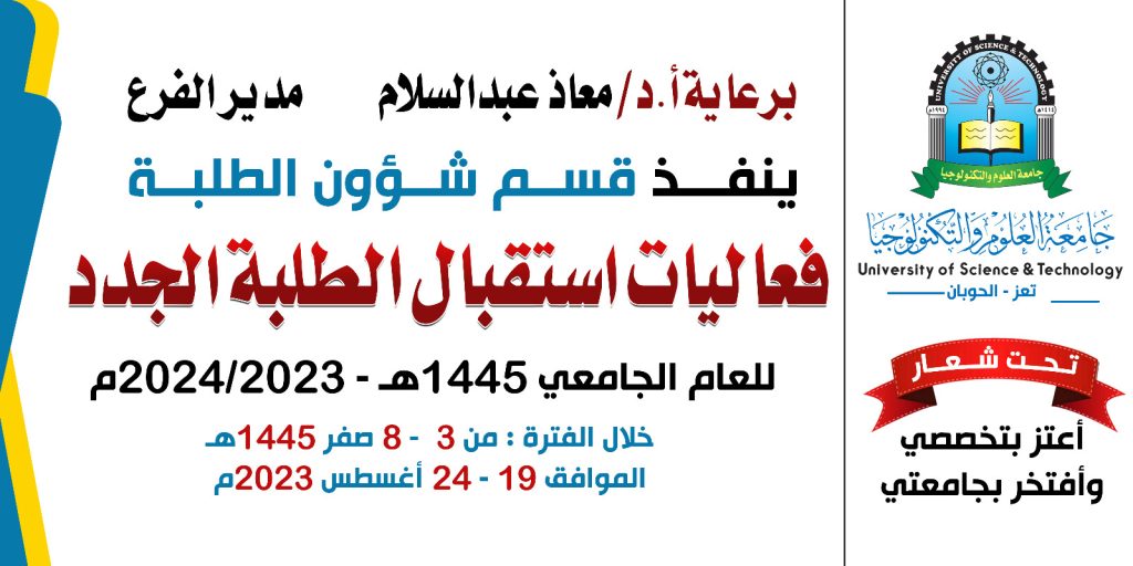 اختتام برنامج استقبال الطلبة المستجدين بفرع جامعة العلوم والتكنولوجيا بتعز للعام الجديد 1445ه‍