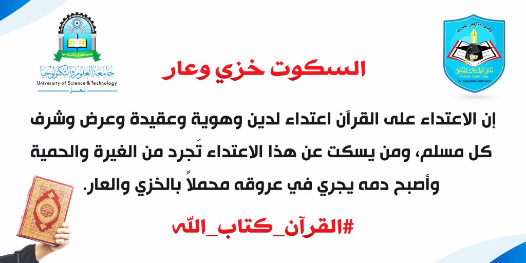 وقفة احتجاجية بفرع جامعة العلوم والتكنولوجيا بتعز تنديداً بجريمة إحراق المصحف الشريف