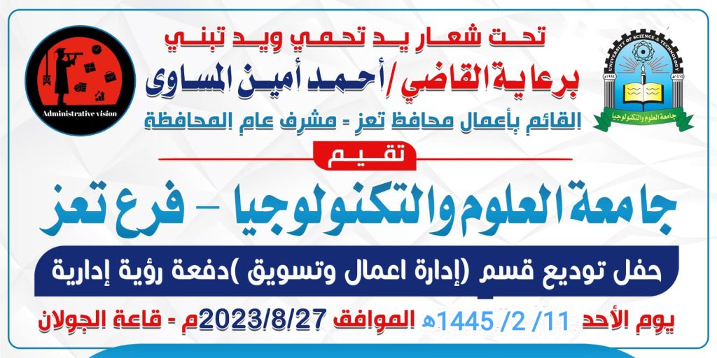 فرع جامعة العلوم والتكنولوجيا بتعز يحتفي بتوديع دفعة 