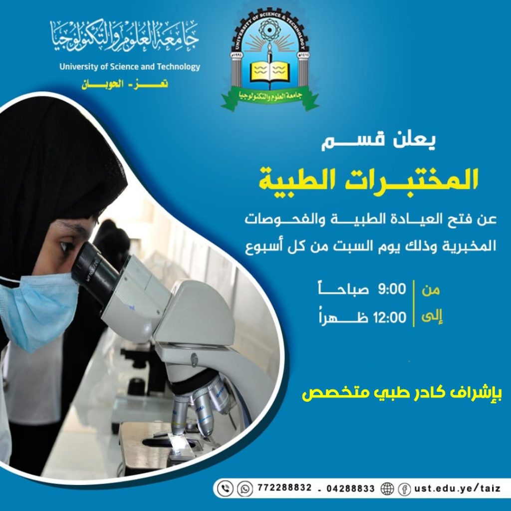 مدير فرع جامعة العلوم والتكنولوجيا بتعز يفتتح الفحوصات المجانية بقسم المختبرات