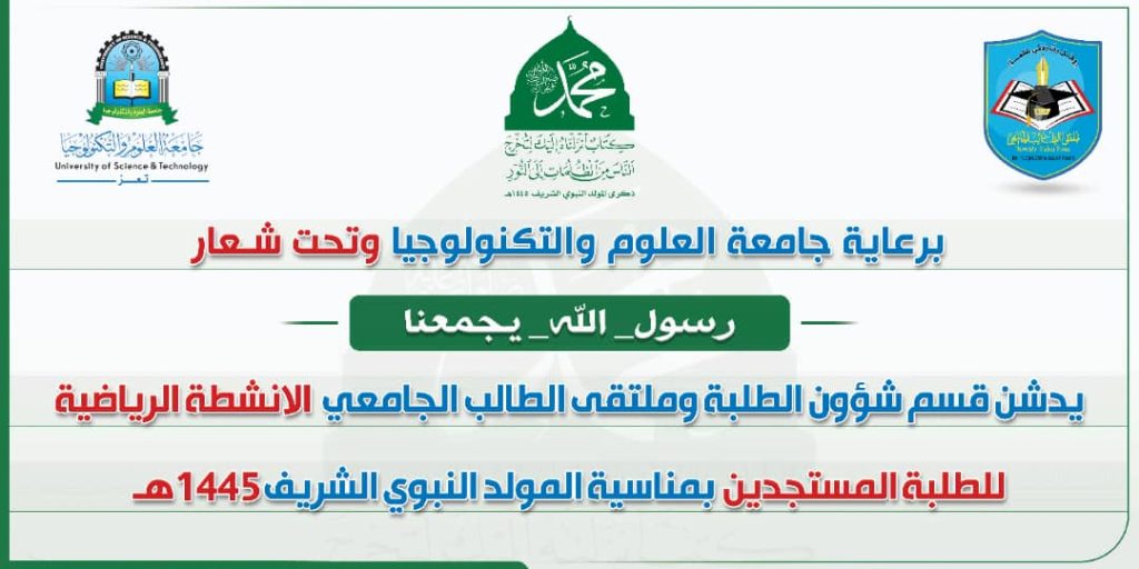 تعز.. فعالية بفرع جامعة العلوم والتكنولوجيا بذكرى المولد النبوي الشريف1445ه‍