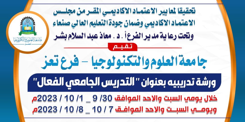 مدير فرع جامعة العلوم والتكنولوجيا بتعز يدشن ورشة 