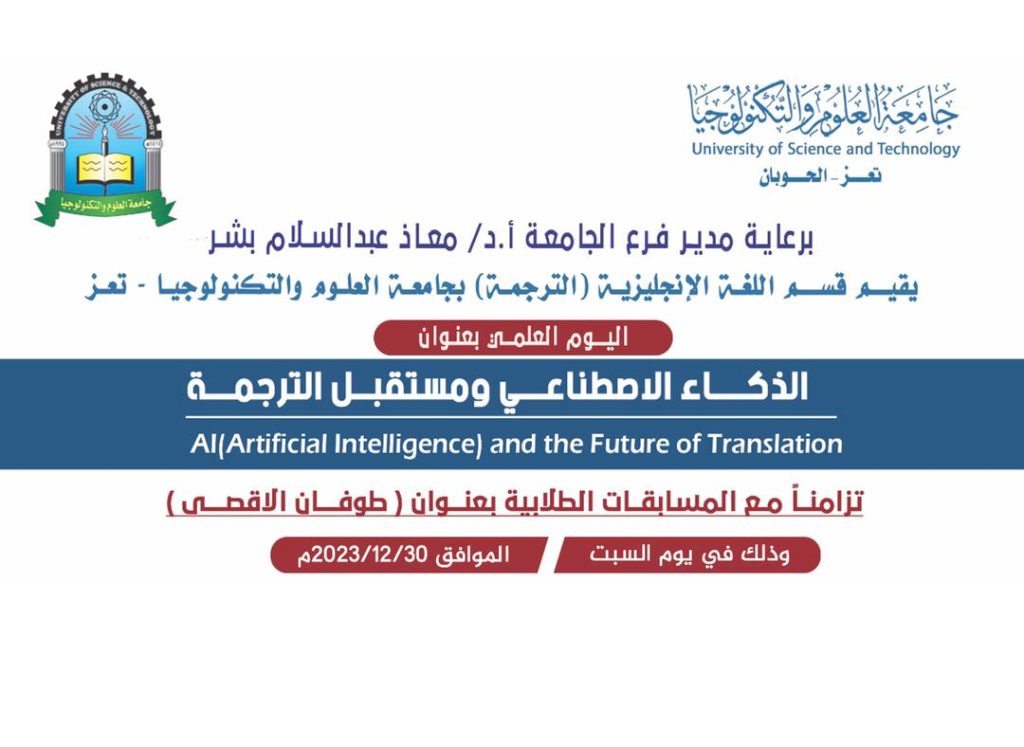 «الذكاء الاصطناعي ومستقبل الترجمة»..في سمنار اليوم العلمي لقسم الترجمة بجامعة العلوم والتكنولوجيا فرع تعز